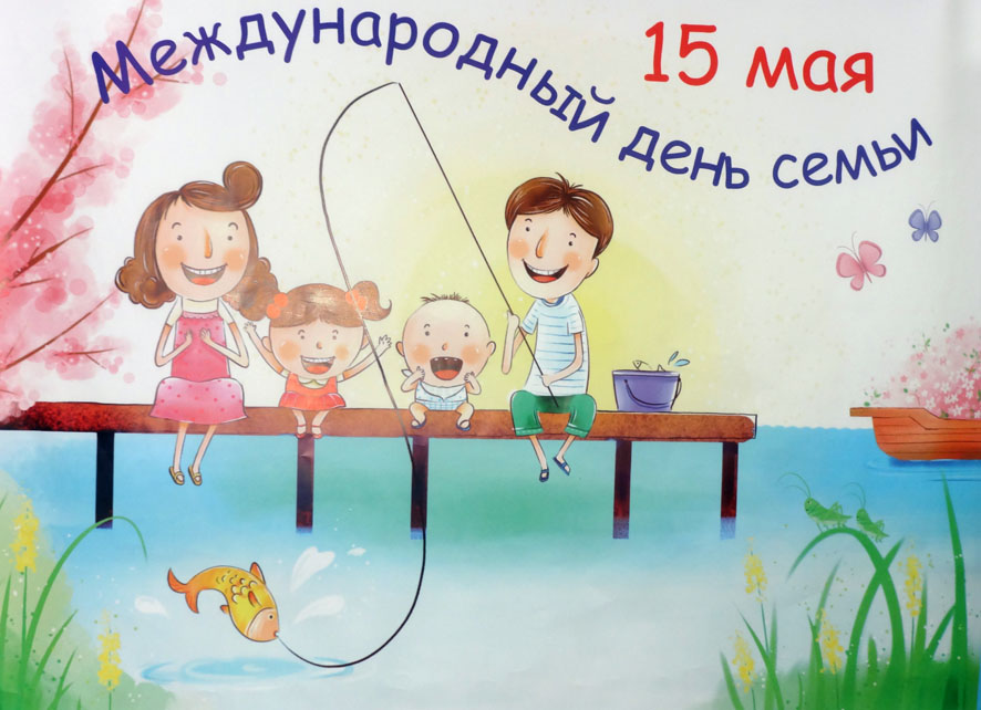 Открытки день семьи когда Открытки день семьи когда